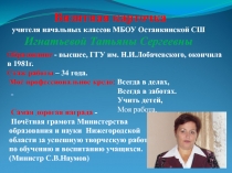 Развитие творческих способностей младших школьников в урочное и внеурочное время