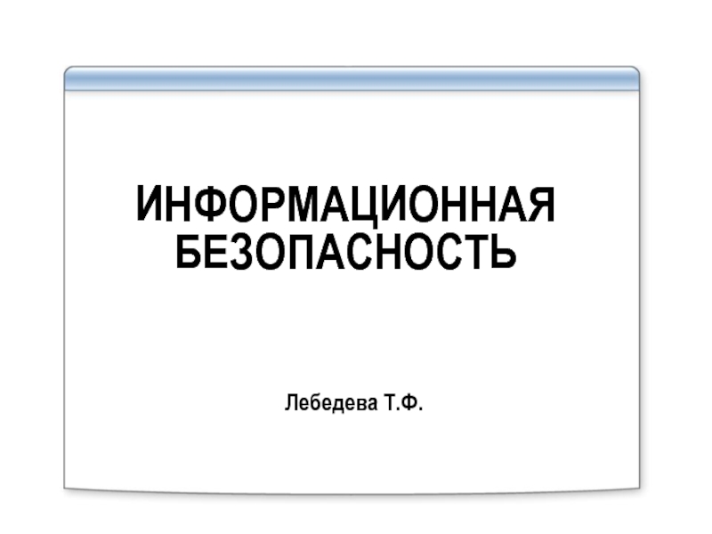 Презентация Политика безопасности компьютерных систем и ее реализация