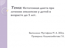 Тема: Кетогенная диета при лечении эпилепсии у детей в возрасте до 5 лет
