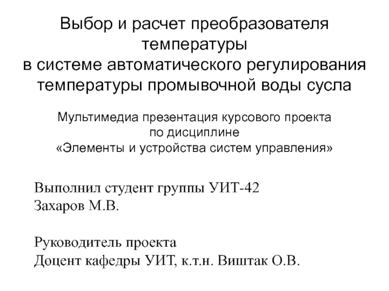 Презентация Выбор и расчет преобразователя температуры в системе автоматического регулирования температуры промывочной воды сусла