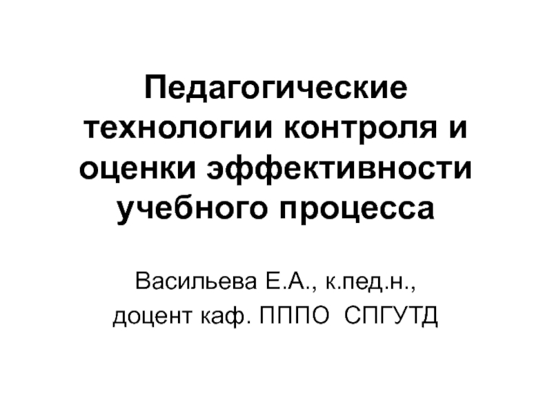 Педагогические технологии контроля и оценки эффективности учебного процесса