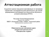 Аттестационная работа на тему: Образовательная программа курса внеурочной деятельности «Театральная студия»