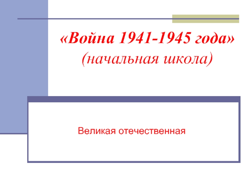 Война 1941-1945 года (начальная школа)