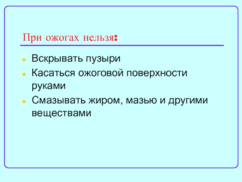 При ожоге нельзя. При ожогах нельзя. Почему нельзя вскрывать пузыри при ожоге. Ожоговую поверхность запрещается. При ожогах запрещается: а) смазывать жиром б) смазы.