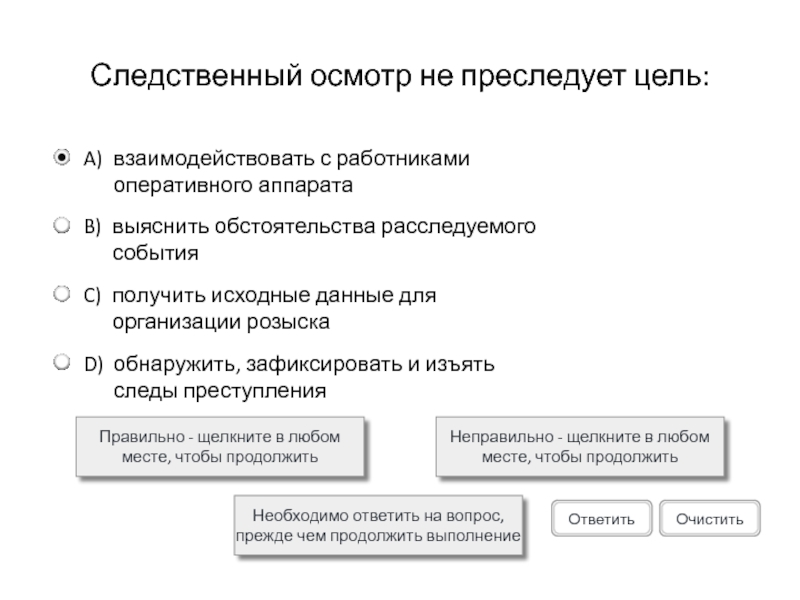 Следственный осмотр не преследует цель:Правильно - щелкните в любом месте, чтобы продолжитьНеправильно - щелкните в любом месте,