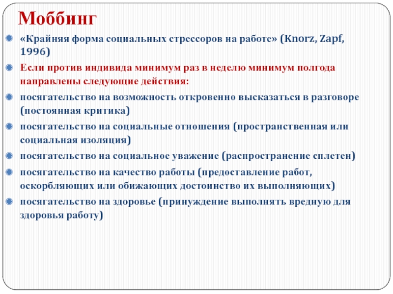 Направило следующее. Формы моббинга. Крайняя форма. Моббинг статистика. Моббинг диагностика.