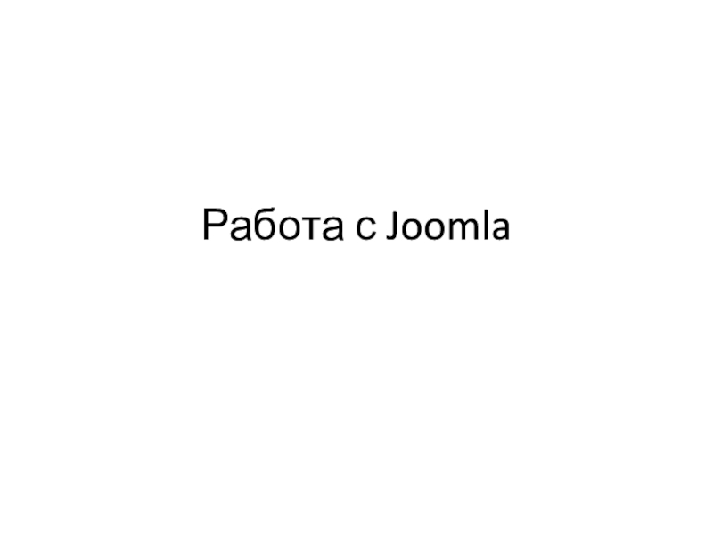 Работа с Joomla