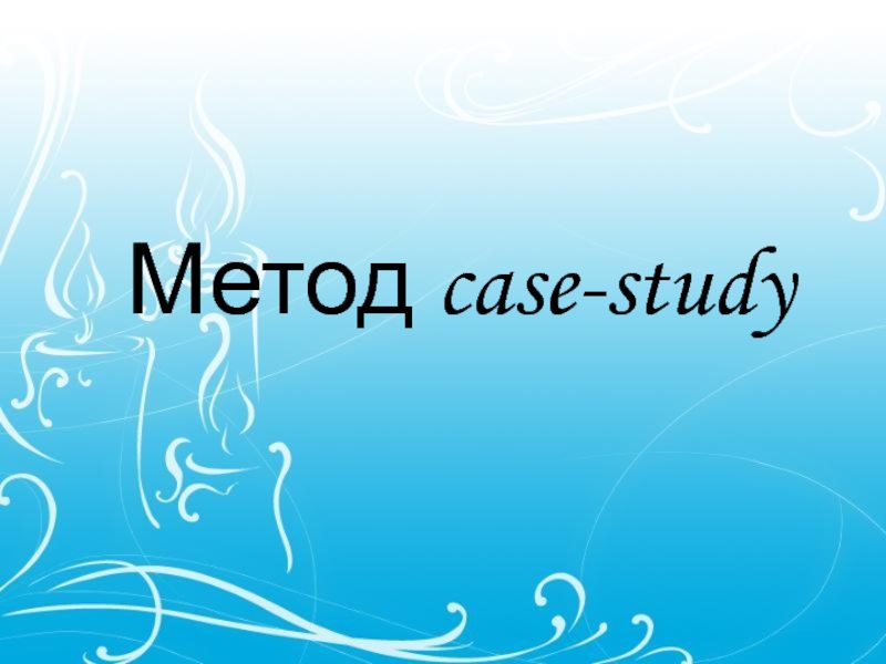 Презентация Метод case-study