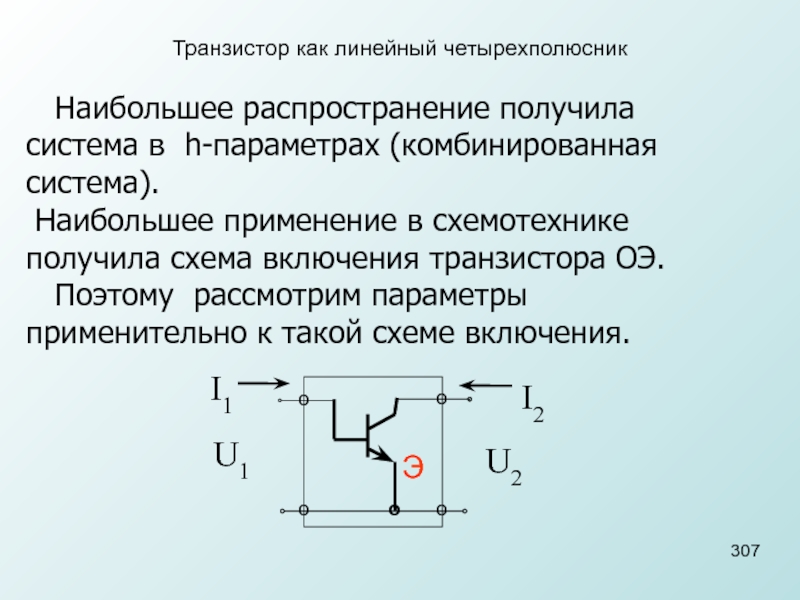 Н параметр. Транзистор как линейный четырехполюсник. Параметры четырехполюсника. Биполярный транзистор в виде четырехполюсника. Параметры транзистора как четырехполюсника.