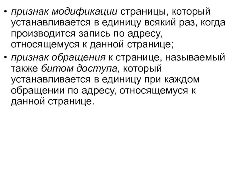 Запись производится. Признак обращения к странице. Что такое страница модификации. Модифицированный признак человека. Перед проявлением модификации.