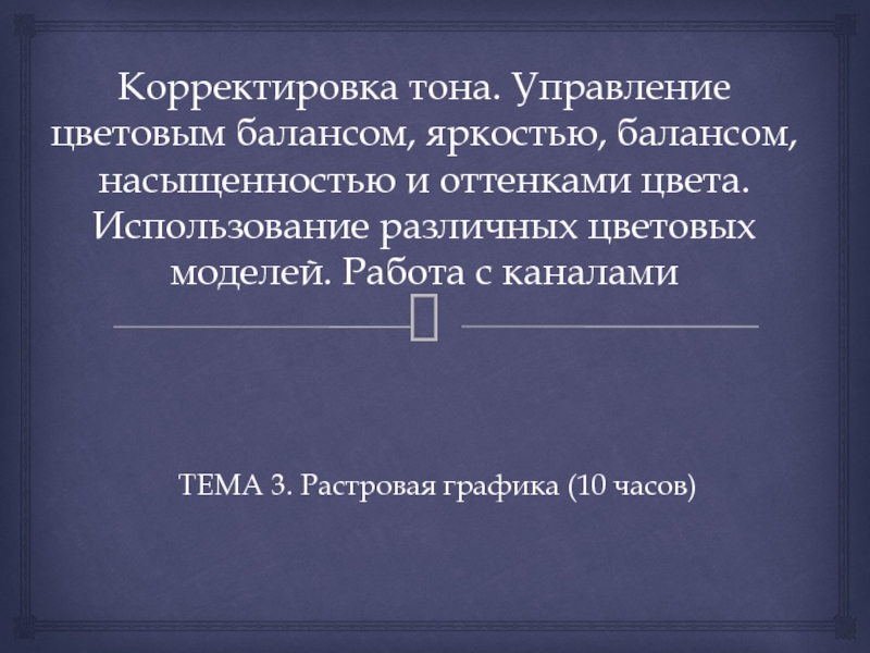 Корректировка тона. Управление цветовым балансом, яркостью, балансом,