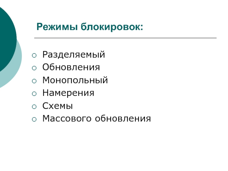 Режим блоков. Разделяемая блокировка. Уровни блокировки SQL. Типы блокировок SQL. Все обновления разделяются на.