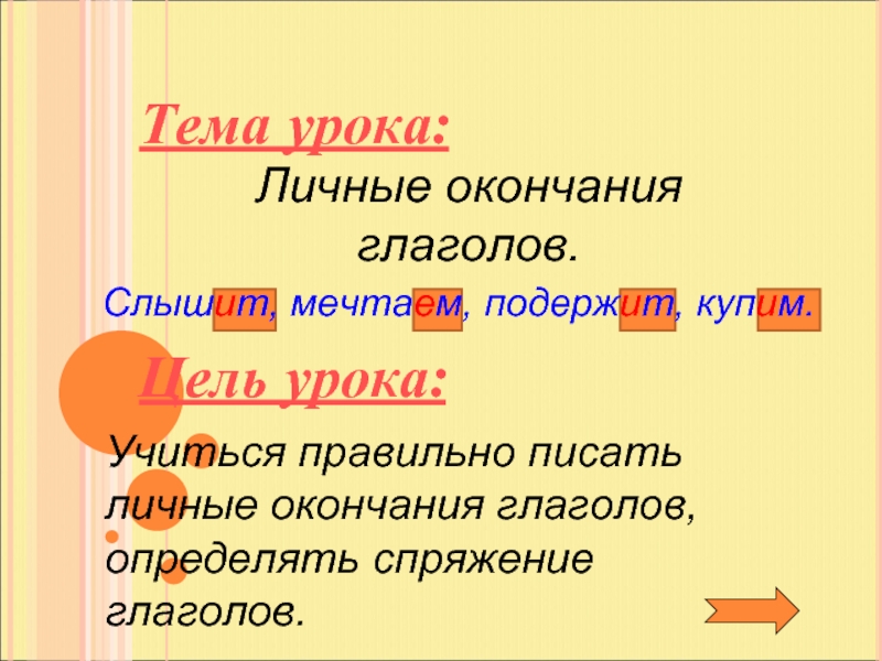 Презентация Личные окончания глаголов