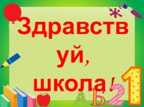 Родительское собрание для родителей будущих первоклассников