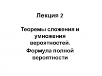 Лекция 2