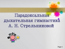 Парадоксальная дыхательная гимнастика А. Н. Стрельниковой