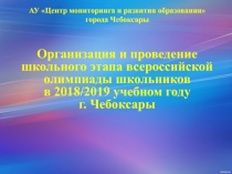 АУ Центр мониторинга и развития образования
города Чебоксары
Организация и