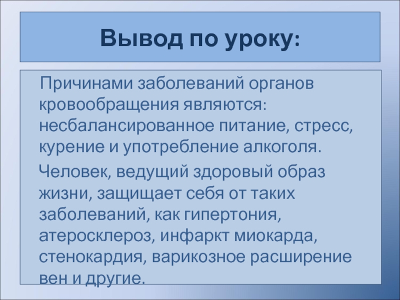 Урок причины. Основные жалобы больных с заболеваниями органов кровообращения. Заболевание органов кровообращения и их предупреждение. Симптомы при заболеваниях органов кровообращения. Основные симптомы при заболеваниях органов кровообращения.