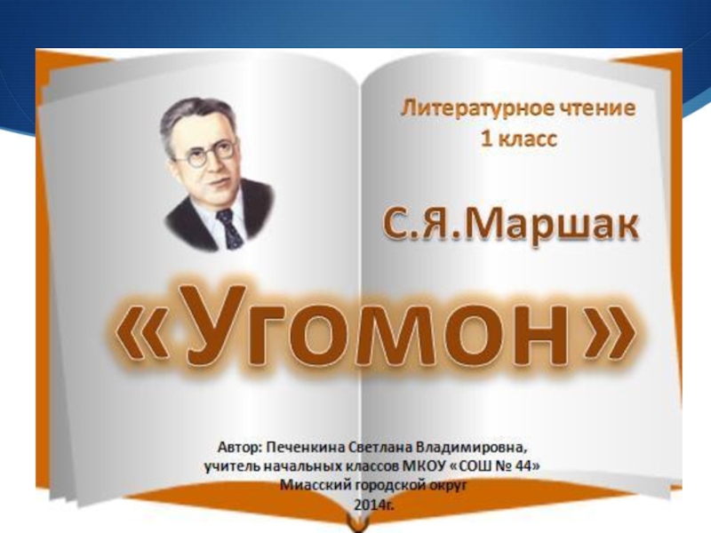 Чтение 1 класс маршак презентация. С Я Маршак угомон. Угомон Маршак. С Я Маршак стих угомон.