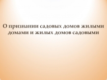 О признании садовых домов жилыми домами и жилых домов садовыми