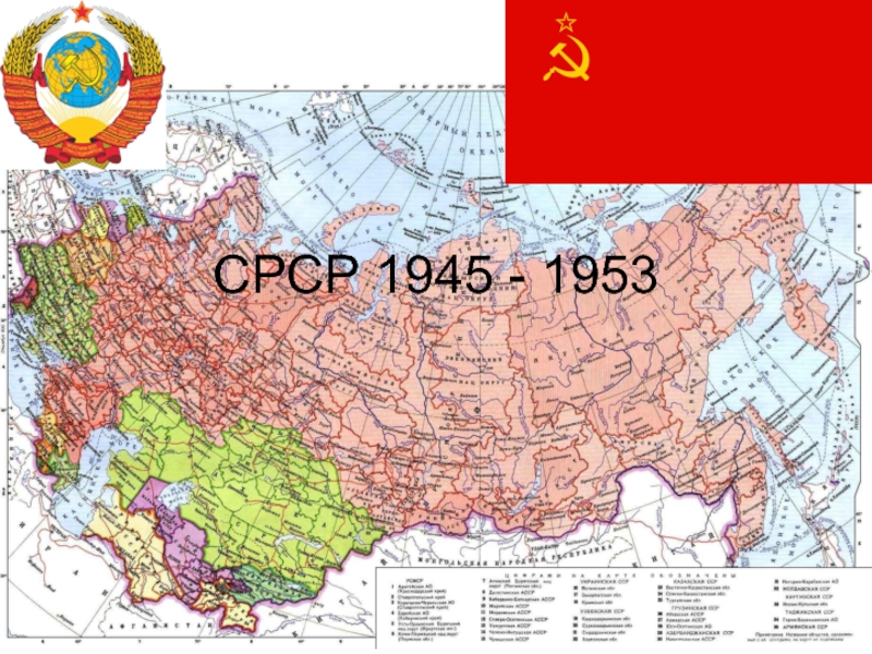 Презентация СРСР 1945 - 1953