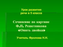 Сочинение по картине Решетникова «Опять двойка»