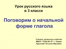 Поговорим о начальной форме глагола