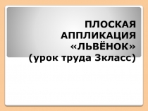 Плоская аппликация Львёнок 3 класс