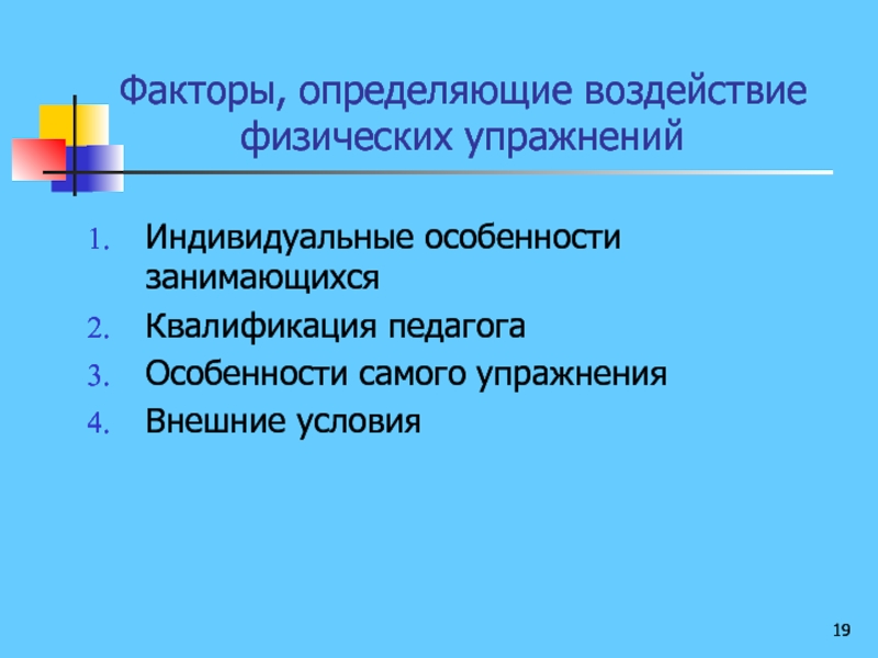 Определяющее воздействие. Факторы определяющие воздействие физических упражнений. Факторы определяющие воздействие физ упражнений. Факторы определяющие эффективность тренировки. Перечислите факторы определяющие воздействие физических упражнений.