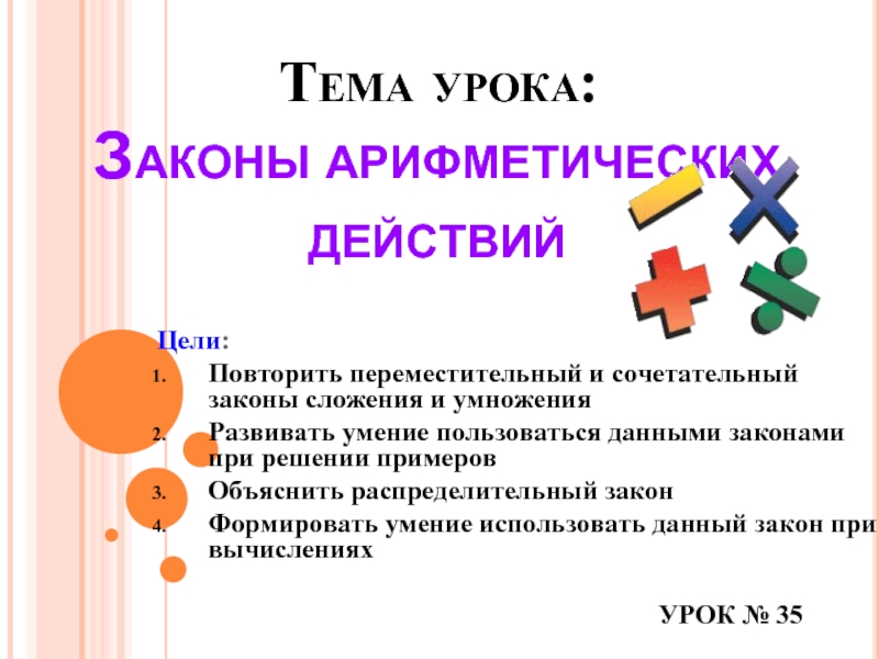 Урок закон. Закон арифметических действий танец. Коммуникативный Арифметический закон..