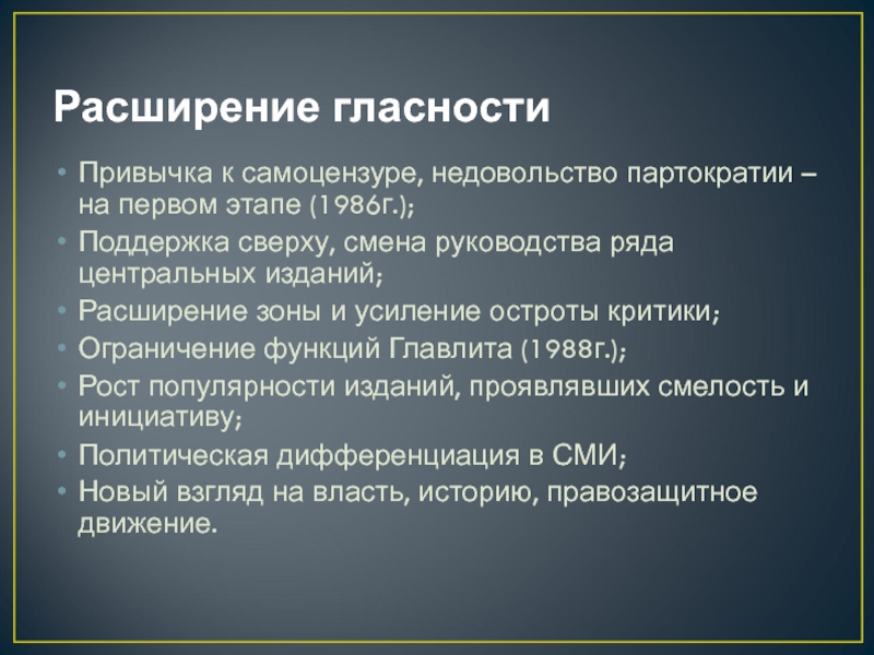 Роль сми в политике гласности