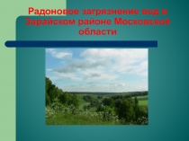 Радоновое загрязнение вод в Зарайском районе