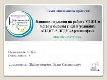 Влияние эмульсии на работу УЭЦН и методы борьбы с ней в условиях АЦДНГ-5 НГДУ