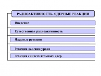 Радиоактивность. ядерные реакции 