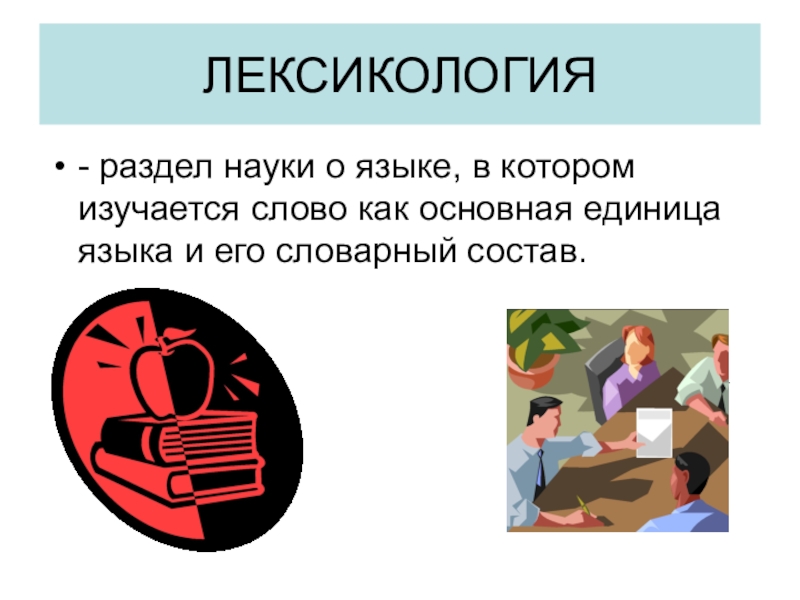 Что такое лексикология. Лексикология — это раздел науки о языке,в котором изучается:. Лексикология это раздел науки в которой изучается. Что изучает лексикология как раздел науки о языке?. Лексикология это раздел науки о языке.