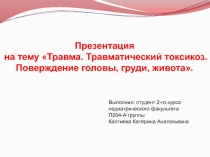 Презентация
на тему Травма. Травматический токсикоз. Поверждение головы,