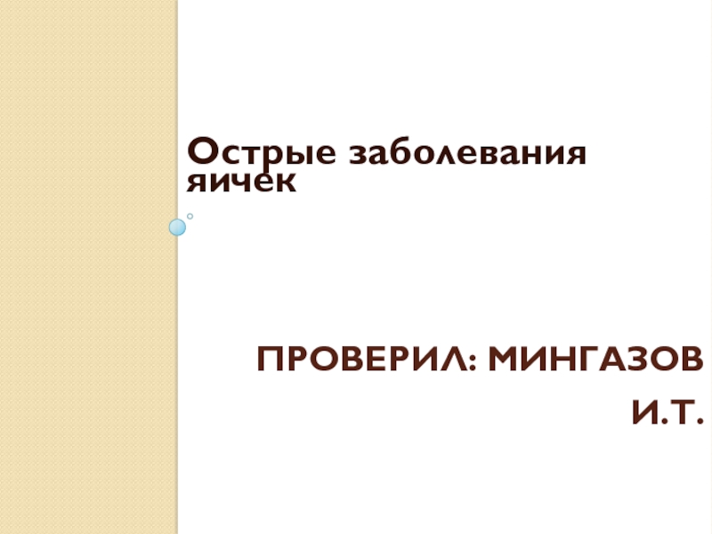 Презентация Проверил: Мингазов И.Т