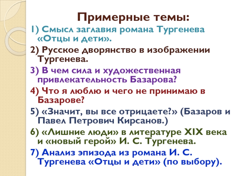 Смысл заглавия отцы и дети. Русское дворянство в изображении Тургенева отцы и дети. Смысл заглавия романа Тургенева отцы и дети. Русское дворянство в романе отцы и дети. Привлекательность Базарова.