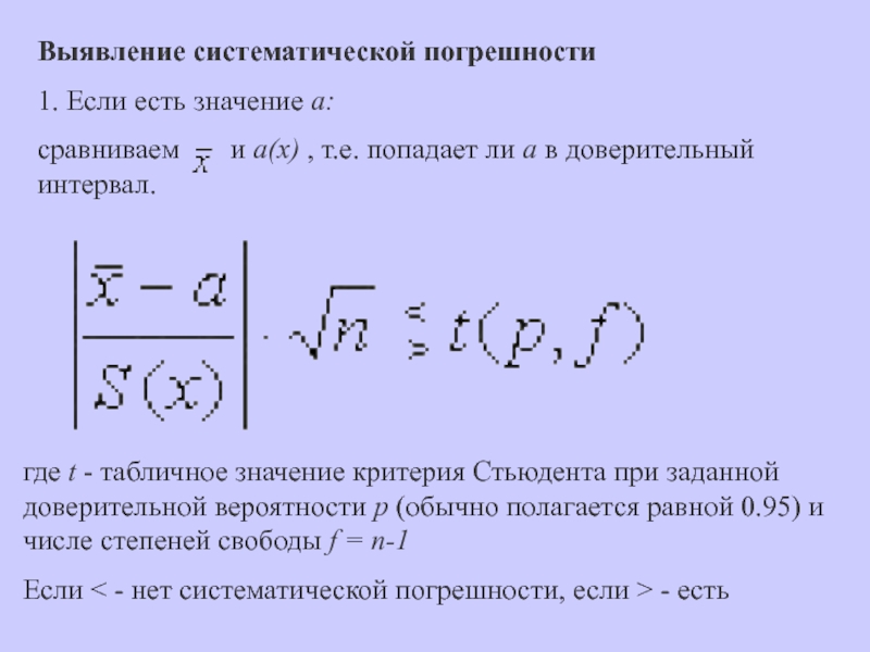 Критерий отсутствия. Способы выявления систематической погрешности. МО систематической погрешности. Методика определения систематической погрешности. Критерии систематически погрешности.