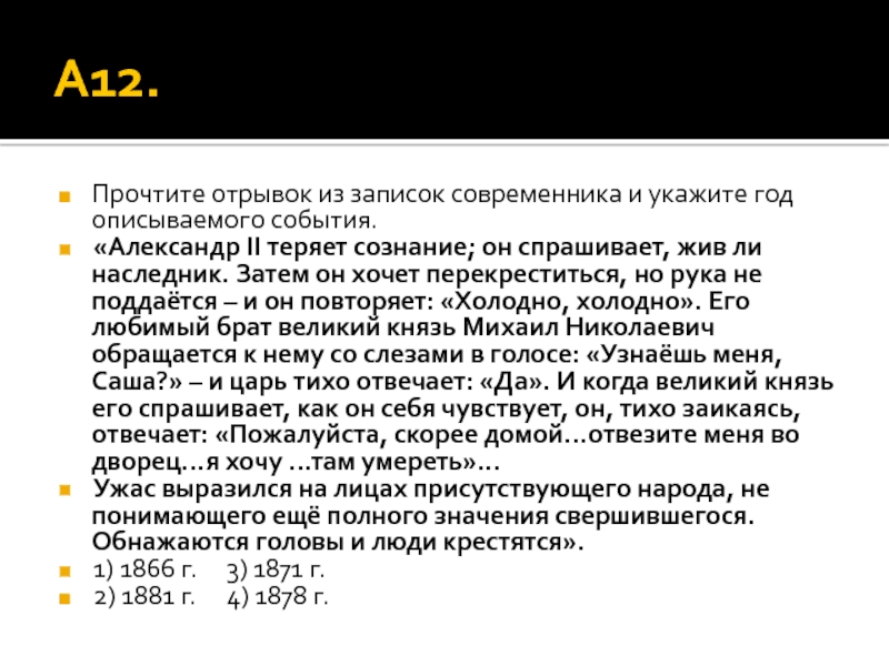 В каком году произошло описанное ниже событие. Прочтите отрывок из записок современника. Укажите год когда произошли описываемые события. Прочитайте отрывок из дневника современника событий 1914. Прочитайте отрывок из записок Витте и укажите.