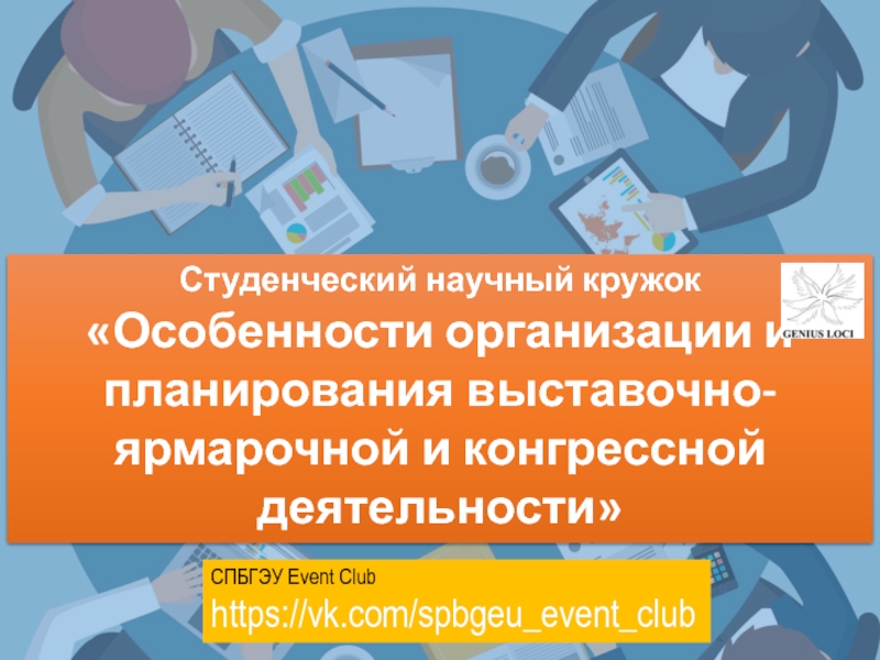 Презентация СПБГЭУ Event Club
https :// vk. com / spbgeu _ event _ club
Студенческий