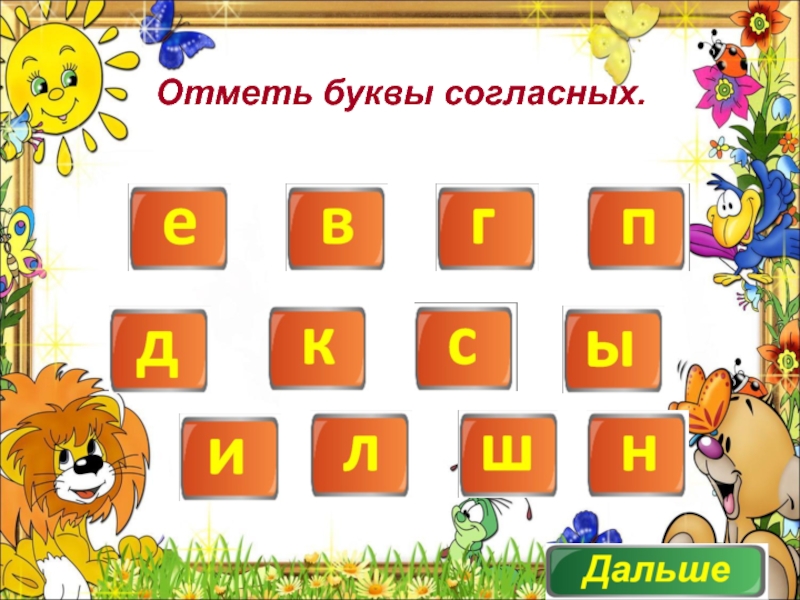 Не первая буква согласная. Отметь буквы похожие на русские. Как отметить буквы. Отметь буквы акснверампаобасзеа.