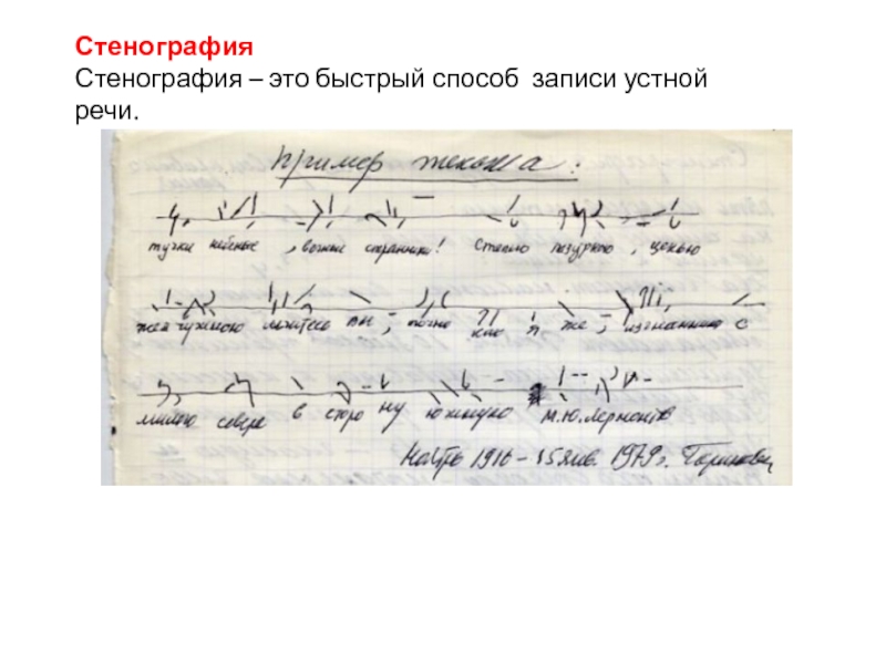 Что такое стенография. Габельсбергеровская Стенография. Стенография почерк. Способы стенографии. Язык стенографии.