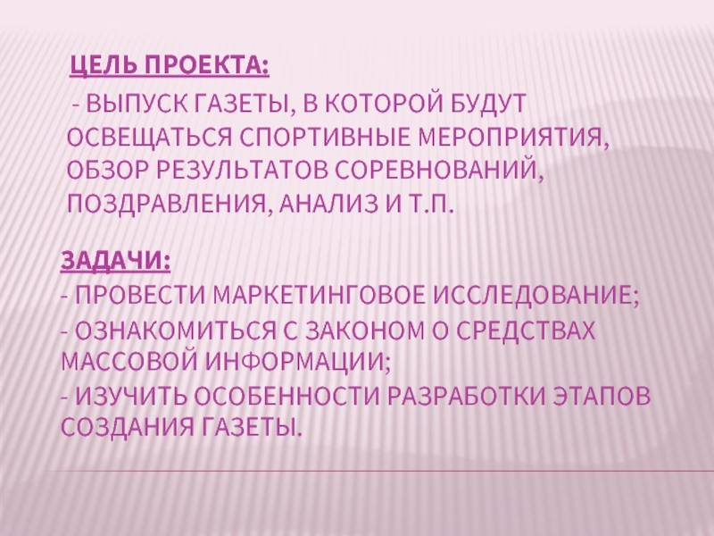 Цель газет. Цели газеты. Цель создания газеты. Цель газеты детской. Этапы создания газетного материала.