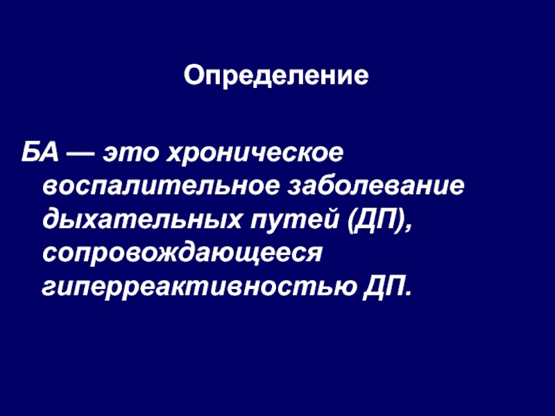 Ба это. Бронхиальная астма выписка. Ба определение. Ба широко распространенное заболевание. Ба.