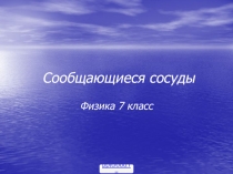 Сообщающиеся сосуды 7 класс