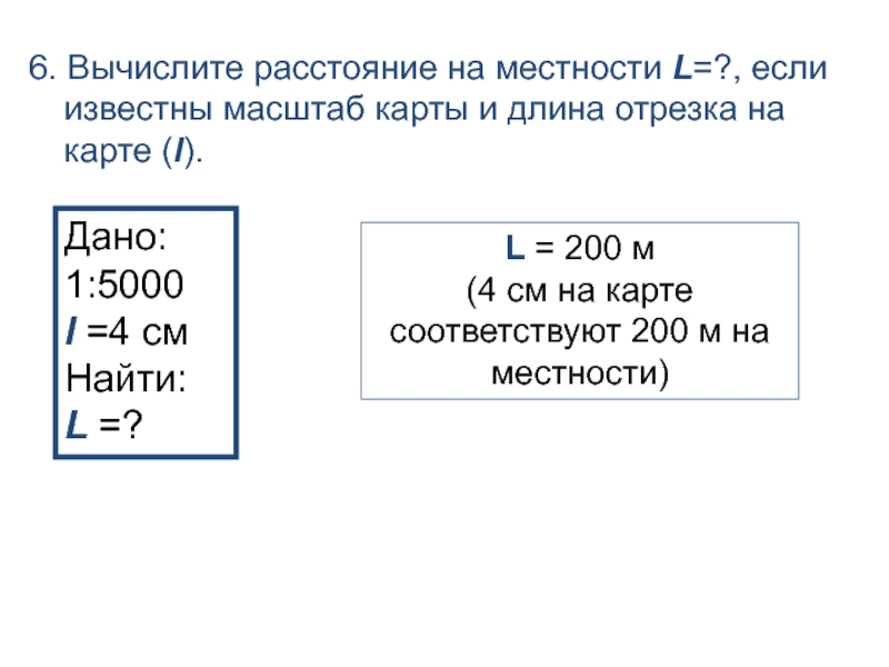 Вычислите масштаб если расстояние 30 км соответствует на плане 3 см