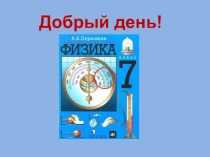 Презентация к уроку физики в 7 классе 