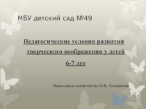 Педагогические условия развития творческого воображения у детей 6-7 лет 