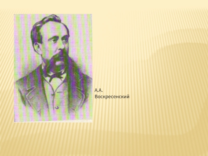 Годы жизни д. Иван Павлович Воскресенский. Менделеев и Воскресенский. А. А. Воскресенский фото для презентации.